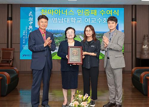 영남대학교 여교수회, ‘천마아너스’ 인증패 수여 