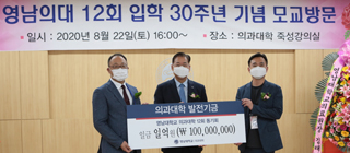 YU College of Medicine 12th Alumni Donates 100 Million KRW for YU Development Funds